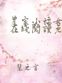 农家小福女小说在线阅读免费