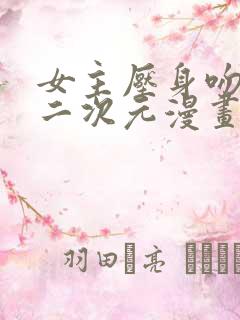 女主压身吻男主二次元漫画