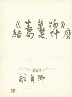 《生万物》原著结局是什么