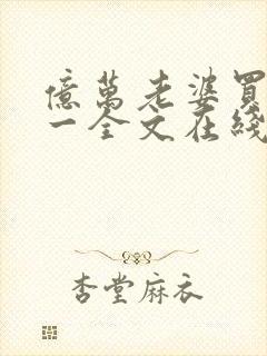 亿万老婆买一送一全文在线阅读