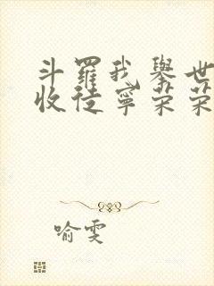 斗罗我举世仙师收徒宁荣荣