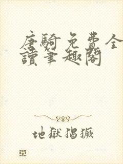 唐骑免费全文阅读笔趣阁