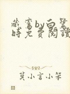 藏鸾by白鹭下时免费阅读笔趣阁