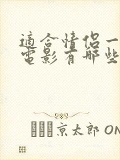 适合情侣一起看电影有哪些