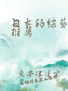 日本的综艺节目推荐