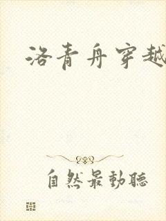 洛青舟穿越小说