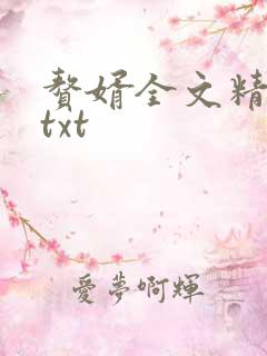 赘婿全文精校版txt