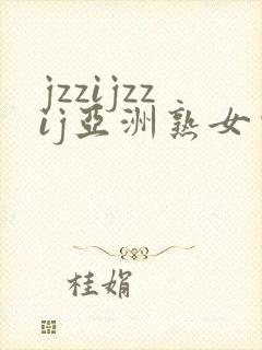 jzzijzzij亚洲熟女少妇18