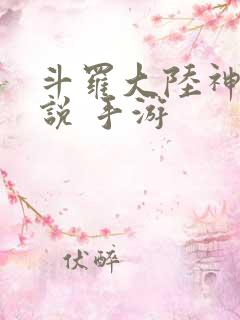 斗罗大陆神界传说 手游