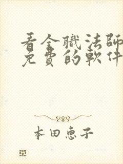 看全职法师小说免费的软件