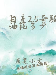 日产2.5奇骏油耗多少