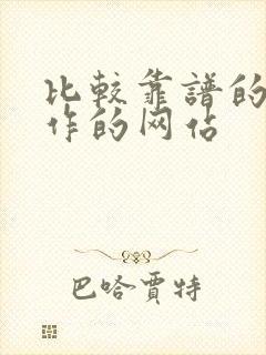 比较靠谱的找工作的网站