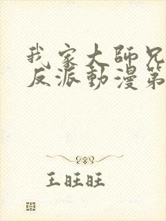 我家大师兄是个反派动漫第三季