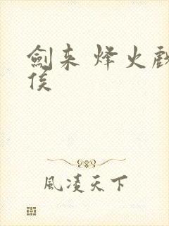 剑来 烽火戏诸侯