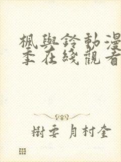 枫与铃动漫第一季在线观看免费全集