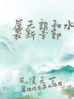 厉元朗和水婷月最新章节