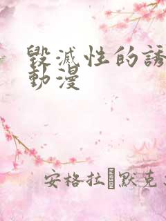 毁灭性的诱惑1动漫