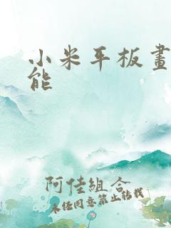 小米平板画图功能