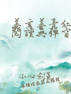 姜玄姜青红免费阅读无弹窗笔趣阁