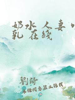 奶水 人妻 哺乳 在线