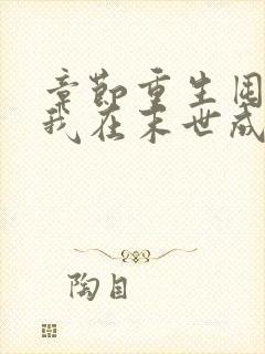 章节重生囤货,我在末世成了最强人类