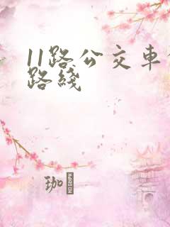 11路公交车的路线