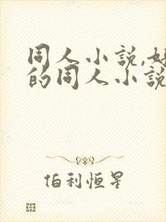 同人小说,好看的同人小说,全本同人小说
