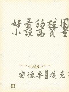 好看的校园言情小说高质量文笔好