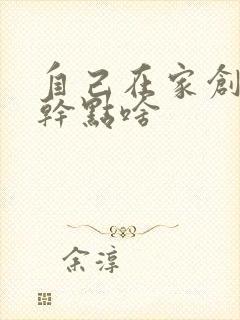 自己在家创业能干点啥