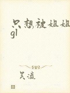 只想被姐姐惩罚gl