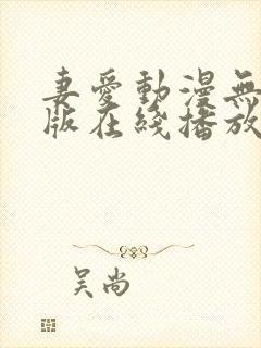 妻爱动漫无删减版在线播放