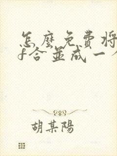 怎么免费将pdf合并成一个