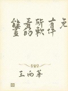 能看所有免费漫画的软件