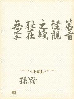 无耻之徒第十一季在线观看美版高清免费