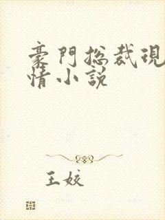 豪门总裁现代言情小说