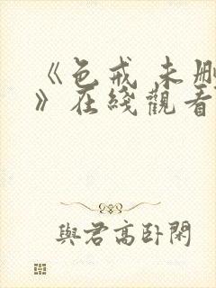 《色戒 未删减》在线观看