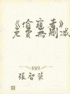 《偷窥者》漫画免费无删减