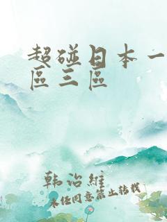 超碰日本一区二区三区