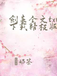 剑来全文txt下载精校版