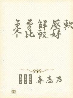 免费解压软件哪个比较好