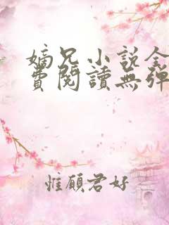 嫡兄小说全文免费阅读无弹窗
