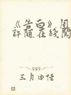 《告白》周京泽许随在线阅读