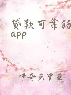 贷款可靠的平台app