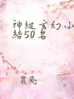 神级玄幻小说完结50名