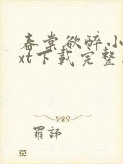 春棠欲醉小说txt下载完整版