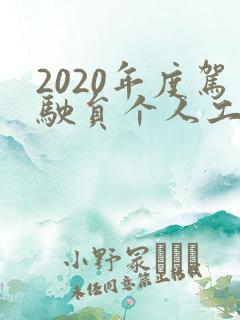 2020年度驾驶员个人工作总结
