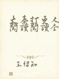 大奉打更人在线阅读阅读全文