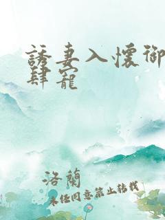 诱妻入怀御少放肆宠