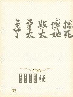 免费版傅总别虐了太太她死了短剧