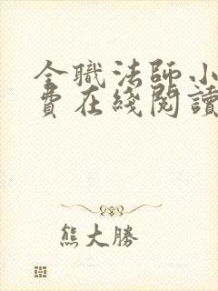 全职法师小说免费在线阅读